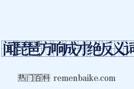 闻琵琶方响成才绝反义词是什么意思的图片